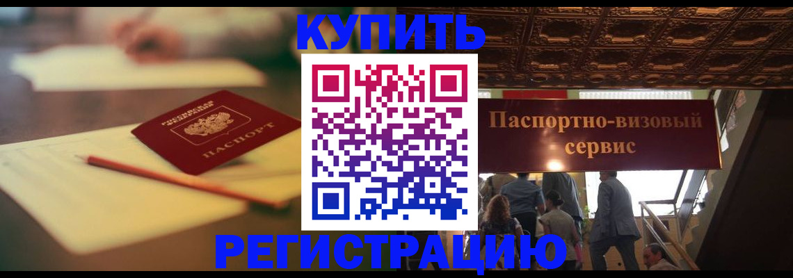 временная регистрация 2025 в Бакале